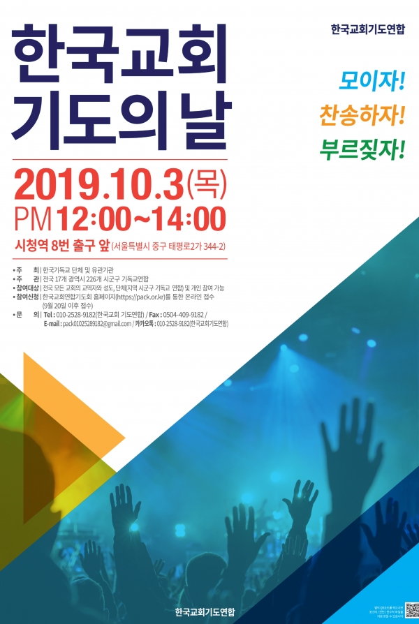 한국교회 기도의 날 홍보 포스터