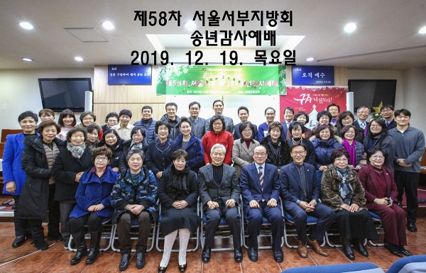 지난 12월19일(목) 아름다운교회(강대은 목사)에서 전교역자 및 사모들이 참석한 가운데 서울서부지방회(회장 강대은 목사) 2019년 송년감사예배를 드렸다.