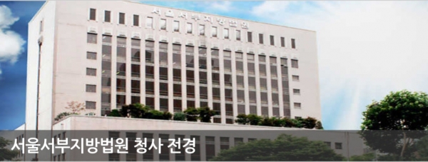 서울서부지방법원 전경