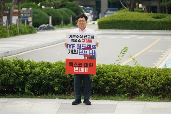 사무총장 성창민 목사의 1인 시위