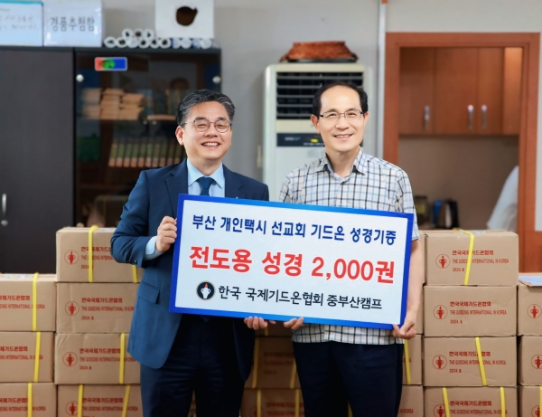 한국국제기드온협회 중부산캠프(회장 조종찬 장로/브니엘교회)가 6월 25일(수) 오후 2시 30분 부산 개인택시선교회(회장 안경섭 장로)에 중형 성경책 2,000권을 전달했다. 사진 좌 조종찬 회장