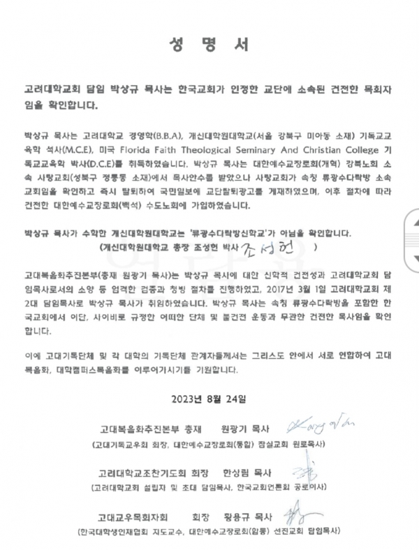 “다락방과 관련이 없음”을 천명해 온 박상규 목사가 개신대학원대학교 총장 조성헌 박사와 고려대학교복음화추진본부 총재 원광기 목사, 고려대학교조찬기도회 회장 한상림 목사, 고려대학교교우목회자회 회장 황용규 목사 등 고려대학교 3개 단체장이 “박 목사가 류광수 다락방, 이단사이비 단체와 무관한 건전한 목사”임을 확인한 서명이 첨부된 성명서