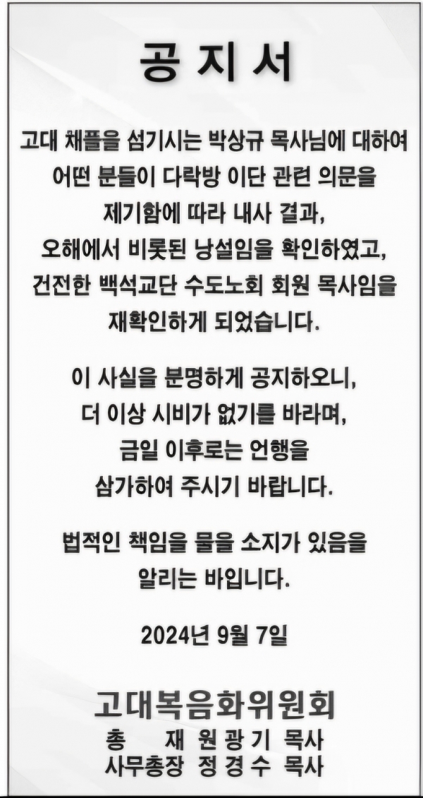 박상규 목사--고려대학교복음화위원회가 박상규 목사는 백석교단에 건전한 목사며 이단 다락방 관련은 오해와 낭설임을 예장(통합) 교단지인 한국기독공보와 예장(백석) 교단지에 공지했다.