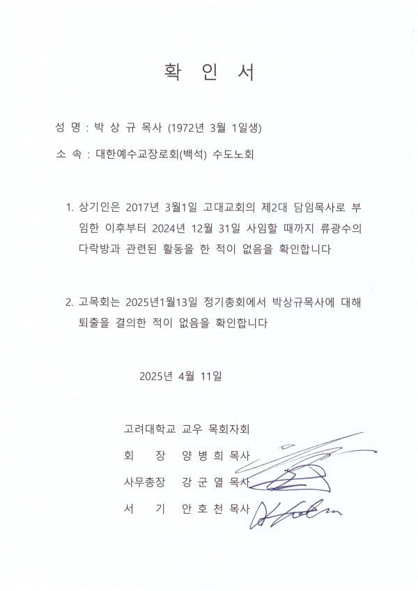박상규 목사가 속한 예장 수도노회의 결의서