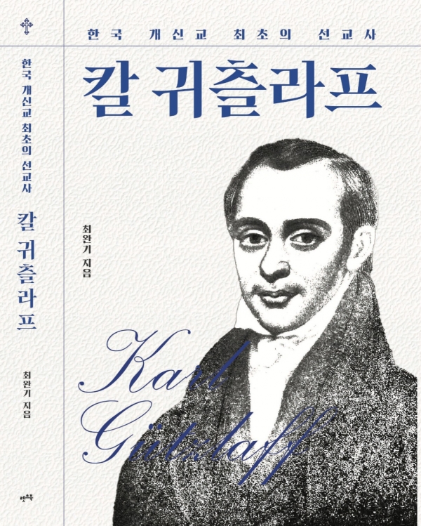 신간 『한국 개신교 최초 선교사 칼 귀츨라프』(렛츠북) 표지