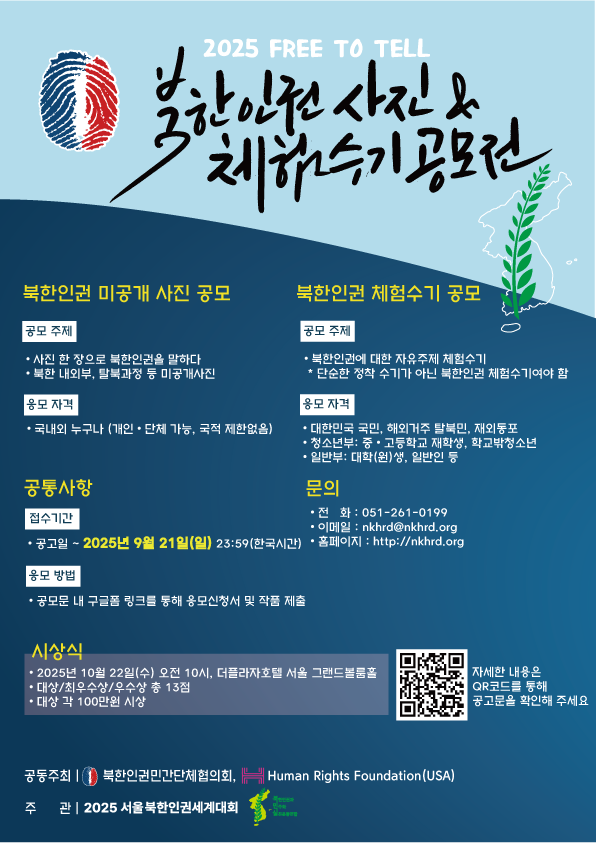 ‘2025 서울 북한인권세계대회’의 일환으로 ‘북한인권 미공개 사진 공모전’ 및 ‘북한인권 체험수기 공모전’ 포스터