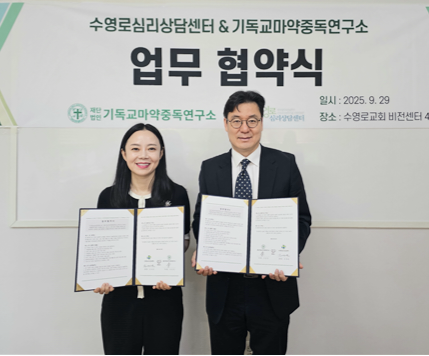 재단법인 기독교마약중독연구소(이사장 이선민)와 수영로심리상담센터(센터장 조대운 목사)가 2025년 9월 29일(월), 수영로교회 비전센터 4층에서 약물중독 예방, 상담, 재활 지원에 이르기까지 다각도의 상호 협력을 위한 업무협약식을 체결했다.(사진은 좌 이선민 재단법인 기독교마약중독연구소 이사장, 우 수영로심리상담센터 센터장 조대운 목사)
