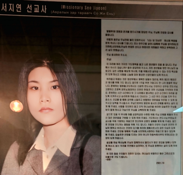 2001년 울란바토르선교교회 단기선교 봉사팀원으로 출발 중 불의의 사고로 27세의 나이에 하나님의 부르심을 받았다. 사진은 기념 수양관 전시실에 비치된 서지연 선교사의 사진