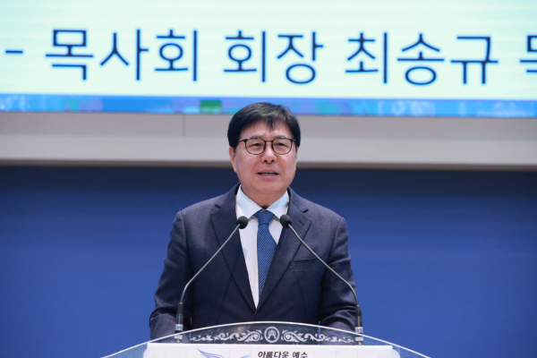 목사회 회장 최송규 목사(예일교회)의 새해 덕담