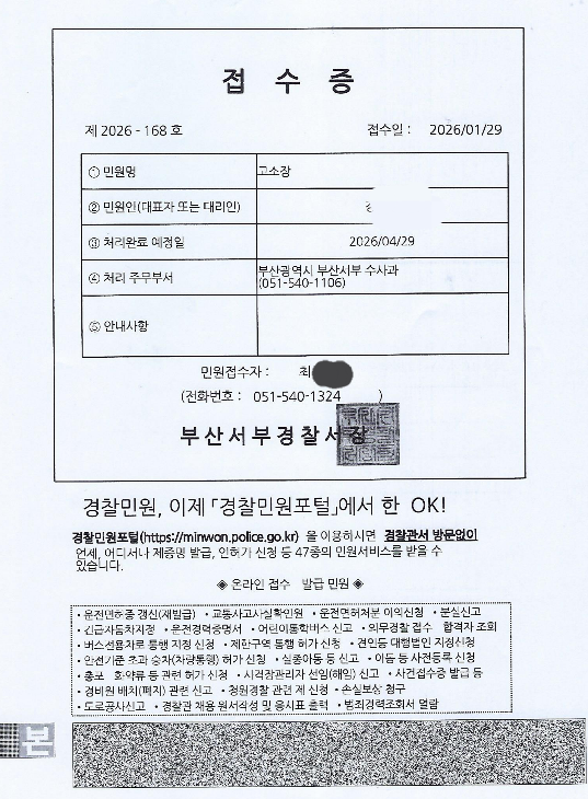 당회실 도청장치 고소 접수증