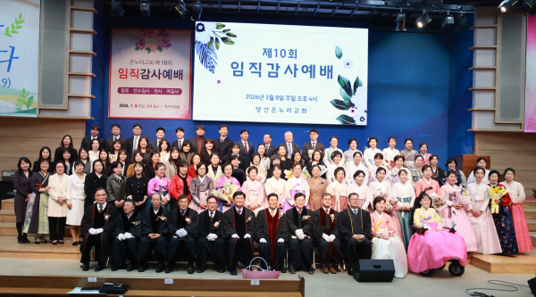 양산 온누리교회(담임목사 허남길)는 지난 3월8일(주일) 오후4시 아브라함홀에서 '제10회 장로⦁안수집사⦁권사⦁여집사 및 권사 취임 임직 감사예배'를 성황리에 거행했다.