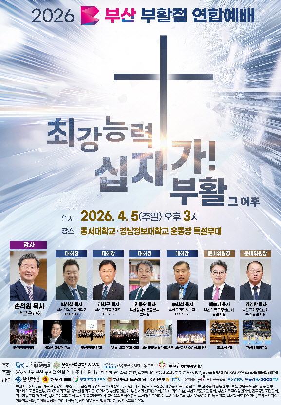 ‘2026 부산부활절연합예배’ 포스터
