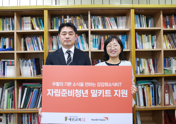 예린교회(담임 하광진 목사/사진 좌)는 고난주간 특별새벽기도 기간 동안 진행한 ‘주가 쓰시겠다’ 한 끼 금식 헌금을 통해 월드비전 사업인 '자립준비청년들'에게 사랑과 희망을 전하며 깊은 감동을 더 했다.