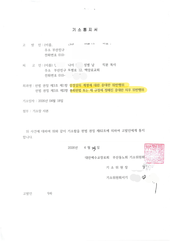 부산동노회 기소위원회가 백양로교회 정 목사를 기소한 기소장
