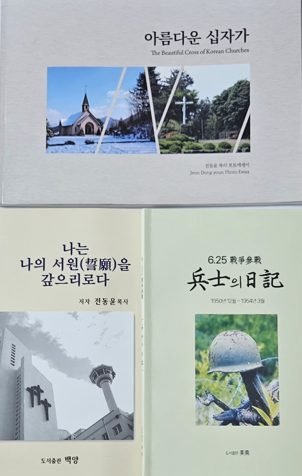 전동윤 목사는 은퇴 후 포토에세이집 ‘아름다운 십자가’, 서원 목양집 ‘나는 나의 서원(誓願)을 갚으리로다’, 6.25 전쟁 참전기 ‘兵士의 日記’ 등을 출간했다.