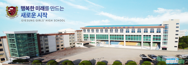 부산시 연제구 해맞이로109번길 47 소재 계성여자고등학교 전경