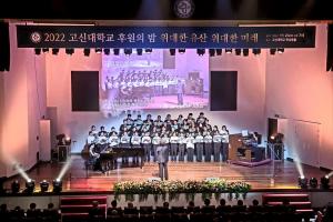2022 고신대학교 후원의 밤 ‘위대한 유산 위대한 미래’ 개최