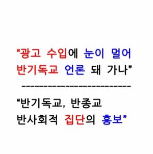 광고 수입에 눈이 멀어 반기독교 언론이 되나/한국교회언론회