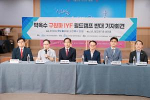 부산성시화, ‘IYF 해운대 벡스코 월드캠프’ 반대 기자회견 및 1인시위